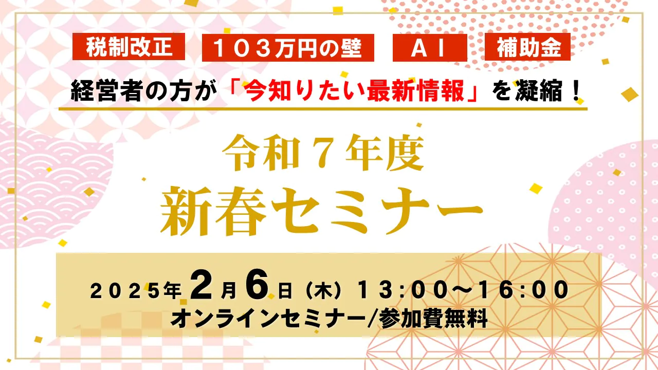 令和7年度新春セミナー