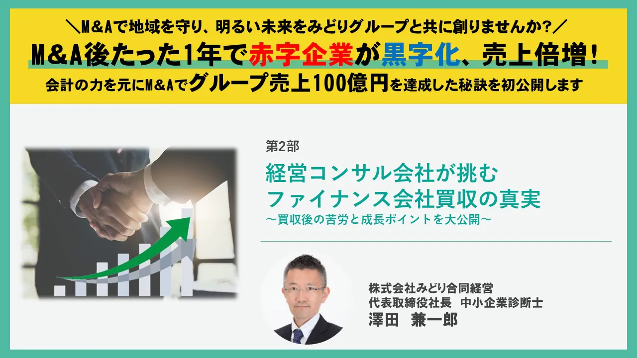 【アーカイブ配信】経営コンサル会社が挑むファイナンス会社買収の真実〜買収後の苦労と成長ポイントを大公開～