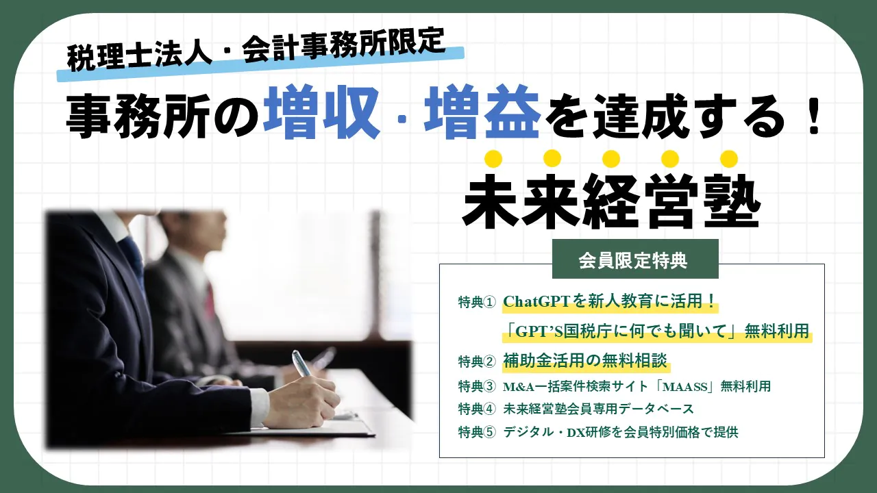 【税理士法人・会計事務所限定】事務所の増収・増益を達成する！未来経営塾