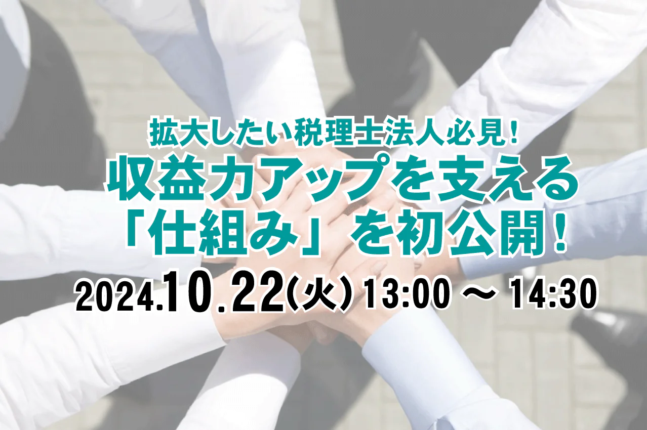 拡大したい税理士法人必見！  収益力アップを支える「仕組み」を初公開